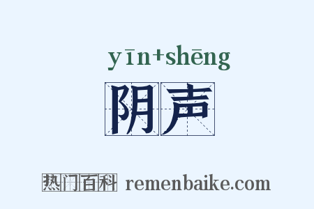 阴声是什么意思的图片